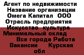 Агент по недвижимости › Название организации ­ Омега-Капитал, ООО › Отрасль предприятия ­ Искусство, культура › Минимальный оклад ­ 45 000 - Все города Работа » Вакансии   . Курская обл.